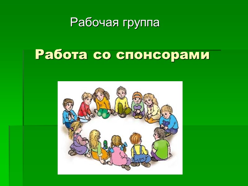 Работа со спонсорами Рабочая группа